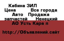 Кабина ЗИЛ 130 131 › Цена ­ 100 - Все города Авто » Продажа запчастей   . Ненецкий АО,Усть-Кара п.